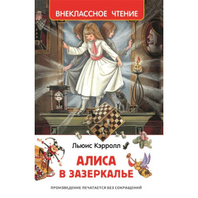 Алиса в Зазеркалье