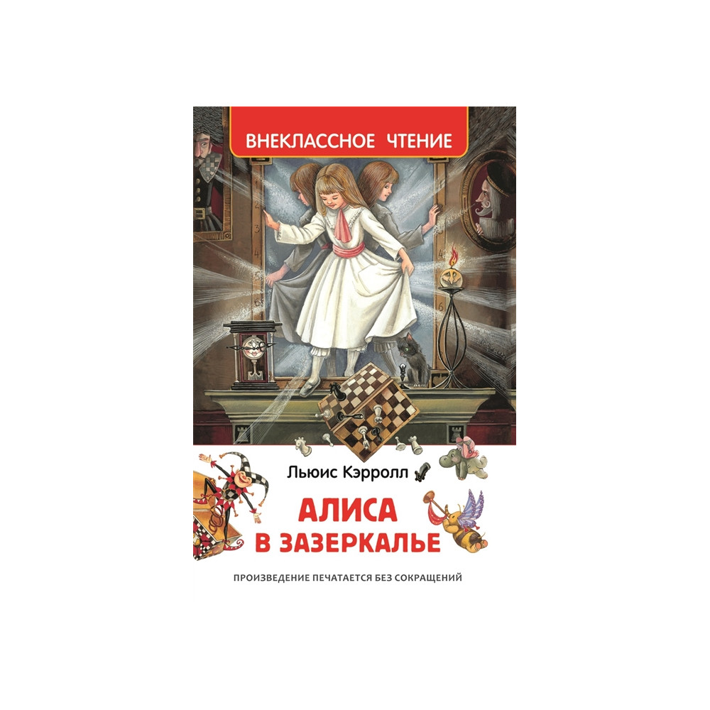 Алиса в Зазеркалье