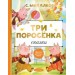Три поросёнка. Сказки