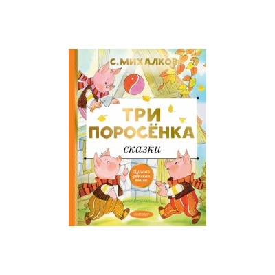 Три поросёнка. Сказки