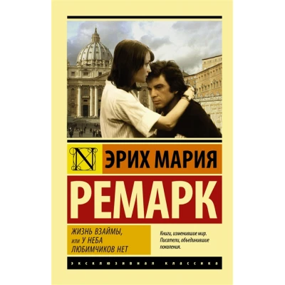 Жизнь взаймы, или У неба любимчиков нет