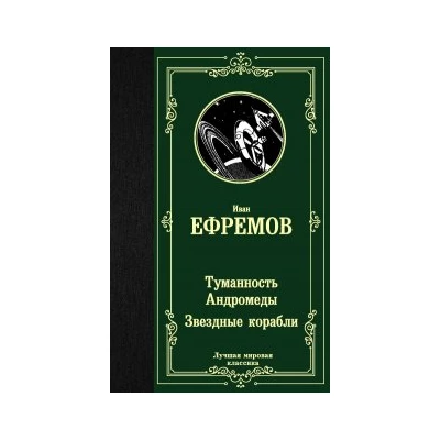 Туманность Андромеды. Звездные корабли