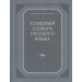 Толковый словарь русского языка (120 000 слов и фразеологических выражений) (газетка)