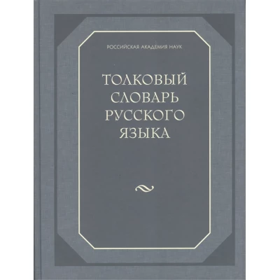 Толковый словарь русского языка (120 000 слов и фразеологических выражений) (газетка)