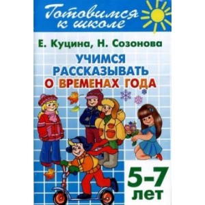 Учимся рассказывать о временах года (для детей 5-7 лет)