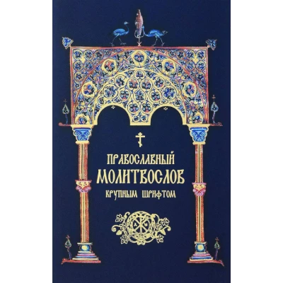 Православный молитвослов. Крупным шрифтом