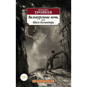 Вальпургиева ночь, или Шаги Командора