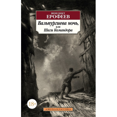 Вальпургиева ночь, или Шаги Командора