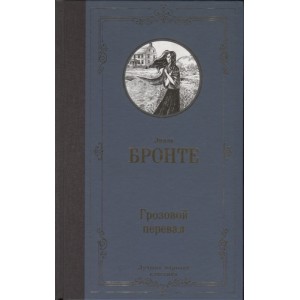 Грозовой перевал