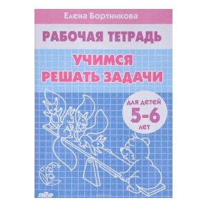 Учимся решать задачи (для детей 5-6 лет)