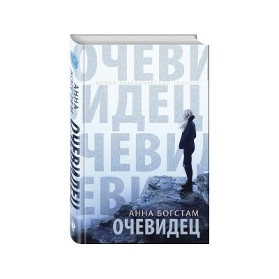 Очевидец