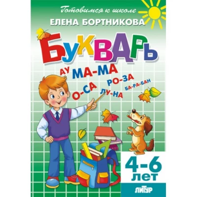 Букварь. 4-6 лет