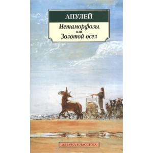 Метаморфозы, или Золотой осел