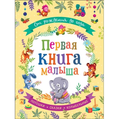 От рождения до года. Первая книга малыша