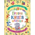 От рождения до года. Первая книга малыша