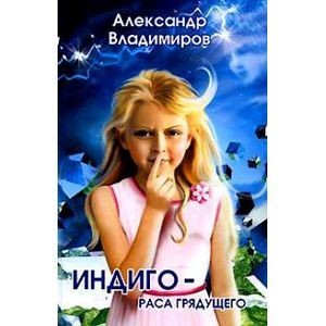 Индиго-раса грядущего