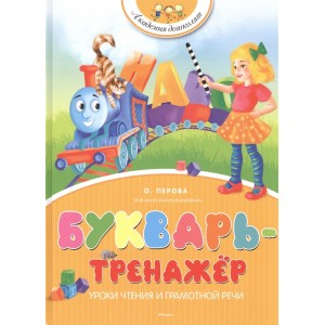 Букварь-тренажер