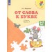 От слова к букве. Пособие для детей 5- 7лет. В 2 частях. Часть 1+2