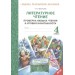 Литературное чтение. 4 класс. Проверка навыка чтения и уровня начитанности