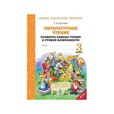 Литературное чтение. 3 класс. Проверка навыка чтения и уровня начитанности. ФГОС