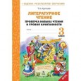 Литературное чтение. 3 класс. Проверка навыка чтения и уровня начитанности. ФГОС