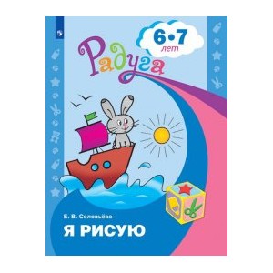 Я рисую. Пособие для детей 6-7 лет.