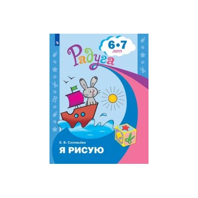 Я рисую. Пособие для детей 6-7 лет.