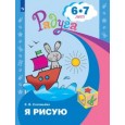 Я рисую. Пособие для детей 6-7 лет.