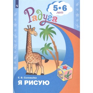 Я рисую. Пособие для детей 5-6 лет