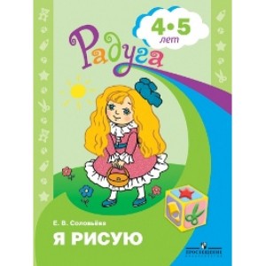 Я рисую. Пособие для детей 4-5 лет