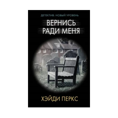 Вернись ради меня