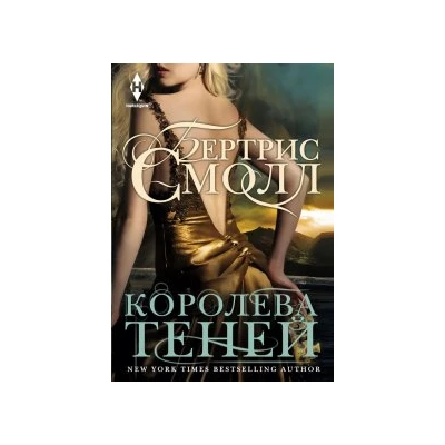 Королева теней