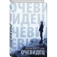 Очевидец