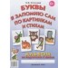 Буквы я запомню сам по картинкам и стихам. Альбом по подготовке к школе