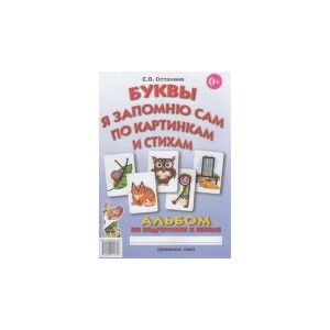 Буквы я запомню сам по картинкам и стихам. Альбом по подготовке к школе