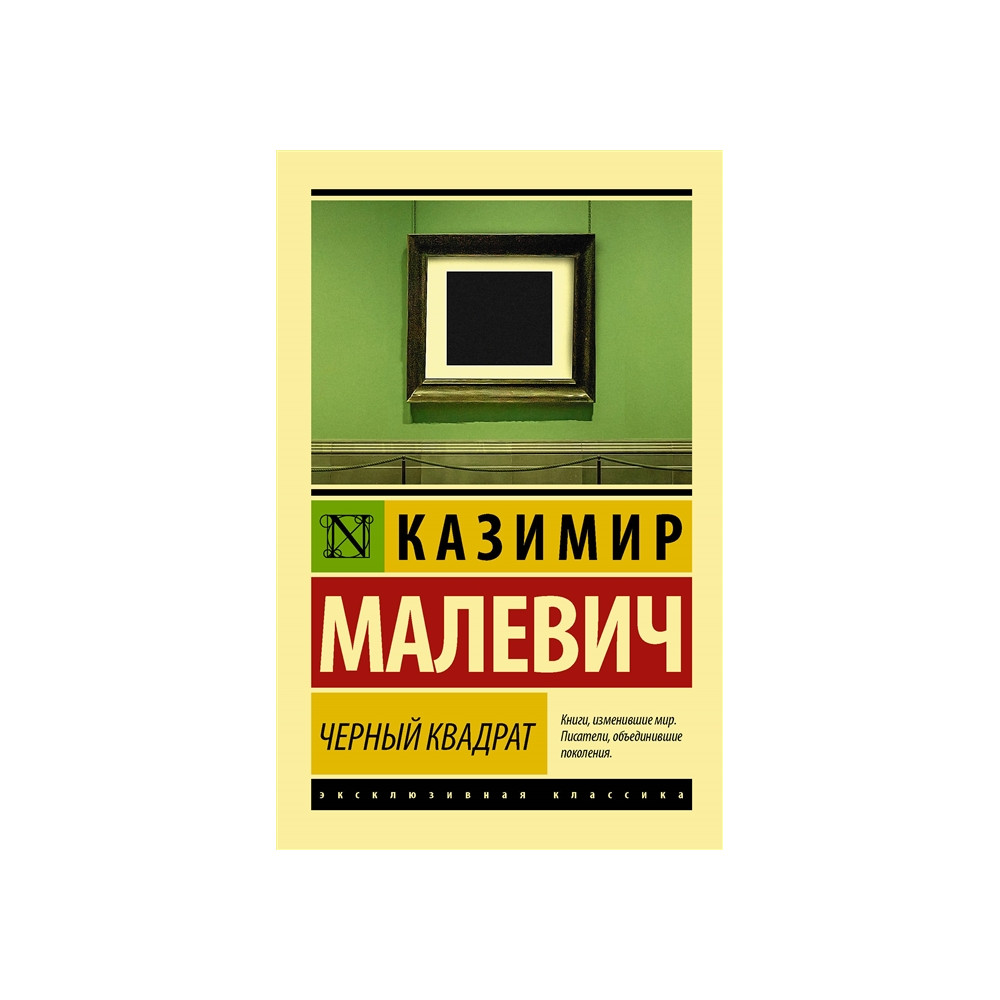 Черный квадрат