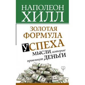 Золотая формула успеха: мысли, которые привлекут деньги