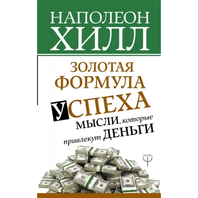 Золотая формула успеха: мысли, которые привлекут деньги