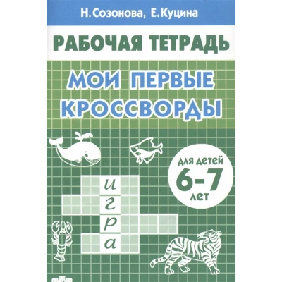 Мои первые кроссворды. Для детей 6-7 лет. Рабочая тетрадь