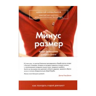 Минус размер. Новая безопасная экспресс-диета