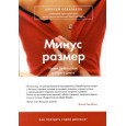 Минус размер. Новая безопасная экспресс-диета