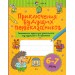 Приключения будущих первоклассников. Развивающие задания для дошкольников. 6-7 лет