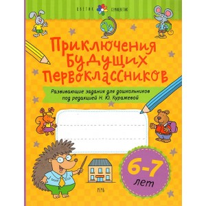 Приключения будущих первоклассников. Развивающие задания для дошкольников. 6-7 лет