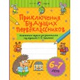 Приключения будущих первоклассников. Развивающие задания для дошкольников. 6-7 лет