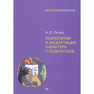 Психопатии и акцентуации характера у подростков