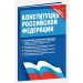 Конституция Российской Федерации. Федеральные конституционные законы (с новыми поправками)