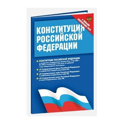 Конституция Российской Федерации. Федеральные конституционные законы (с новыми поправками)