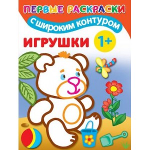 Игрушки. 1+. Самые первые раскраски с широким контуром