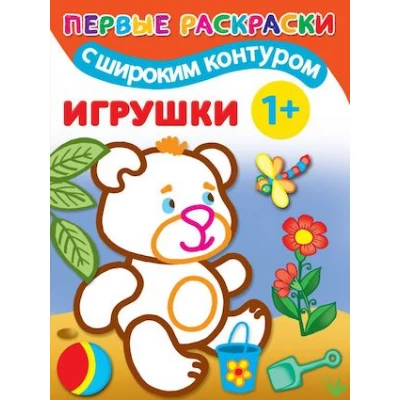 Игрушки. 1+. Самые первые раскраски с широким контуром