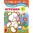 Игрушки. 1+. Самые первые раскраски с широким контуром